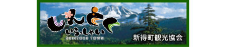 新得町観光協会